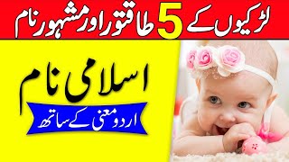 Top 5 Powerful & Famous Muslim Girl Names With Meaning in Urdu & Hindi | Islamic Girls Names 2021
