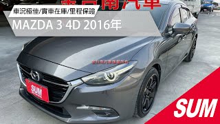 【SUM中古車】MAZDA 3 4D 2016年|17年式 16/10出廠 原鈑件 HUD 快撥 iKEY 定速 衛星導航 LED頭燈 盲點 雙區恆溫 六安 里程保證|台南市 金台南汽車