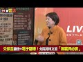 柯文哲7000萬交保＋戴電子腳鐐！曾稱1.2億宅「買得起不用裝窮」！柯文哲辭黨主席指定「黃國昌幫忙」！八炯、閩南狼再爆中共「身分證統戰」逾20萬台人入籍！【94要客訴】2024.12.30