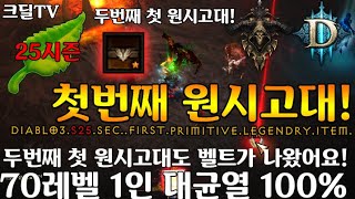 【D3】디아블로3 시즌25 두번째?첫번째 원시고대.. 잠깐좋았습니다(Diablo3 Season25.Sec..First.Primitive.Ancient.Item)