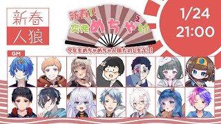 【01/24人狼】新春！！突発めちゃめちゃ村！！楽しそうな人達と人狼だーー！！【 13人ア式 #めちゃ村】