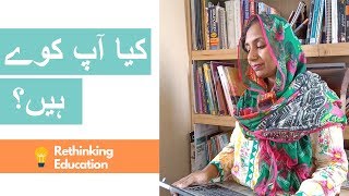 کیا آپ کوے ہیں | kya aap kaway hain | Rethinking Education