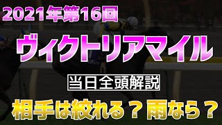 ヴィクトリアマイル 2021 当日全頭解説