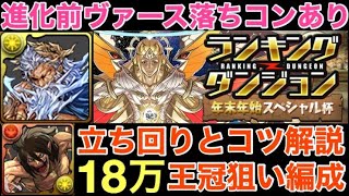 【ランダン】進化前ヴァース×エレンの王冠狙い編成！立ち回りとコツも解説！ランキングダンジョン 年末年始スペシャル杯【パズドラ】【パズドラ実況】