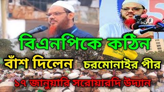 বিএনপিকে কঠিনভাবে ধোলাই করলো চরমোনাই পীর ১৭ ই জানুয়ারি ২০২৫ যুব কনভেশন হোলি আব্দুল্লাহ