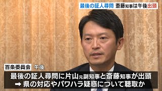 “最後の証人尋問”斎藤知事が午後に百条委出頭…パワハラ疑惑などについて聞かれる見込み　元県民局長の処分は「公益通報者保護法に抵触する可能性」と弁護士　（2024年12月25日）