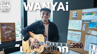 WANYAi – เหนื่อยมาก (Tired)  | HITZ One Take ONLY @HolyfoxRecords