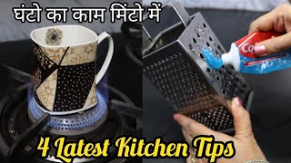 इन नई टिप्स से रसोई में घंटो का काम बचाए-4 Latest Kitchen Tips-कभी नहीं देखी होगी-Harjeet Ki Rasoi