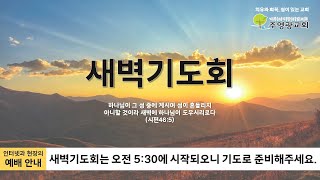 2025.1.23(목) 새벽기도회