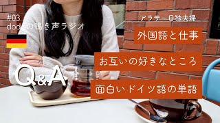 【ラジオ】外国語ができなくても外国語だけできても/言語は文化な話/ドイツの占い #ドイツ #国際結婚 #海外生活