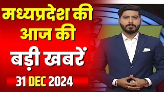 Madhya Pradesh Latest News Today | Good Morning MP | मध्यप्रदेश आज की बड़ी खबरें | 31 December 2024