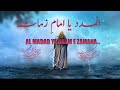 Al Madad Ya Imam E Zamana | Manqabat Lyrics | Shadman Raza