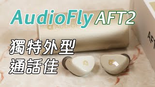 [產品開箱] 來自澳洲的AUDIOFLY AFT2 獨特外型 通話質素佳 超長續航力