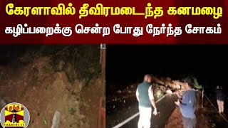 கேரளாவில் தீவிரமடைந்த கனமழை.. கழிப்பறைக்கு சென்ற போது நேர்ந்த சோகம் | Kerala | Heavyrain