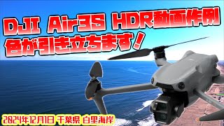 【新ドローンDJI Air3S HDR作例】千葉県大網白里市 白里海岸【2024年12月1日】 ドローン空撮 Aerial video of drone N297