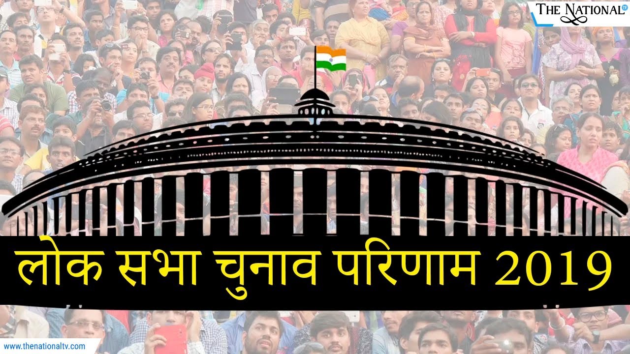 Lok Sabha Election 2019 Result | लोक सभा चुनाव 2019 | Latest Updates ...