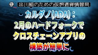 ［20230129］カルダノ：2月のハードフォークで、クロスチェーンアプリの構築が簡単に【仮想通貨・暗号資産】