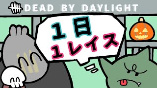 【Dead by Daylight】１日１レイス【39日目】