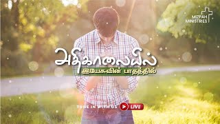 🔴 Mizpah AG Church | அதிகாலையில் இயேசுவின் பாதத்தில் | 20 DECEMBER  2024