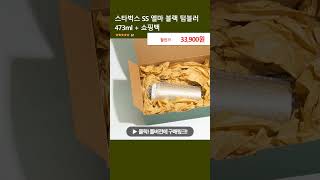 스타벅스 SS 엘마 블랙 텀블러 473ml + 쇼핑백