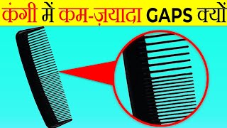 कंगी में छोटे-बड़े Gaps क्यों होते है? | why there are different gaps in hair comb | Facts |FE#141