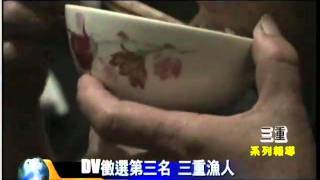 天外天新聞特報.2010在三重的故事004 第三名  三重漁人