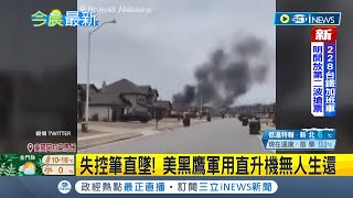 #iNEWS最新 美國黑鷹軍用直升機失控墜毀公路! 官方證實\