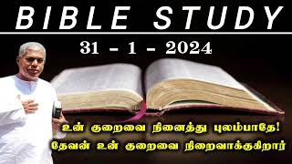 TPM Bible study | 31 January 2024 | தேவன் உன் குறைவை நிறைவாக்குவார் | pas durai