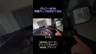 現行ジムニー定番アクセサリーを付けてみた‼️その⑤