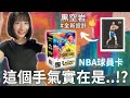 每年必拆系列！油畫手雷NBA球員卡盒🔥但是PANINI可不可以不要再漲價了😱｜ 2023-24 Panini Court Kings Blaster｜Nothing to do沒事找事做