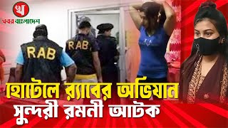 আবাসিক হোটেলে র‌্যাবের অভিযান || সুন্দরী রমনী আটক || Abashik Hotel