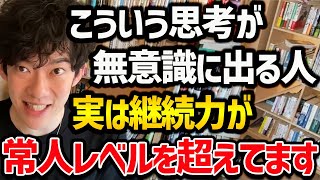 【辛いことも楽々こなす人が無意識にやっている3つのこと】上手い人は本当に無意識にこなしていて、辛いことすらも楽々やってのけています！ぜひ参考にしてみてください！【DaiGo 切り抜き】