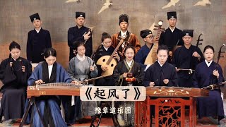 【豫章道樂團】回忆的风，是最初的味道… #音乐就要这么玩 #听前奏猜歌名 #前奏一响拾起多少人的回忆 #中秋歌会家庭申请出战【Taoist Orchestra】#道乐 #民乐 #太极拳 #道士 #Ta