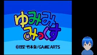 【メガドラミニ２収録希望】ゆみみみっくすをやる