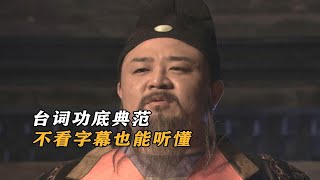 这台词功底，完全就是降维打击，不看字幕又何妨