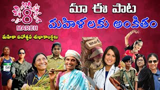 ప్రపంచ మహిళా దినోత్సవ శుభాకాంక్షలు || SWETCHA TV