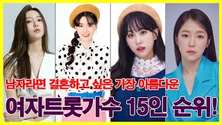 남자라면 결혼하고 싶은 가장 아름다운 여자트롯가수 15인 순위! 충격적 1위 공개!