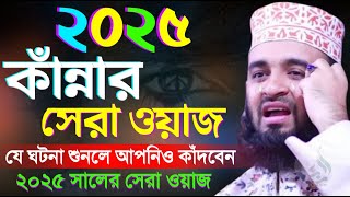 ২০২৫ সালের সেরা ওয়াজ শুনলে কান্না চলে আসবে ! Mizanur Rahman Azhari 11 Jan 2025 VEW356GWG 20:55