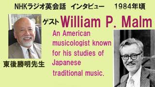 NHKラジオ英語会話　東後勝明先生インタビュー：William P. Malm　1984年頃