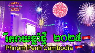 រីករាយឆ្នាំថ្មី ២០២៥#happy new year 2025[in Phnom Penh City Cambodia]🇰🇭