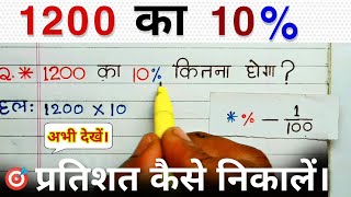 1200 का 10 प्रतिशत कितना होता है? | 1200 ka 10 percent kitna hoga | pratishat kaise nikale in hindi