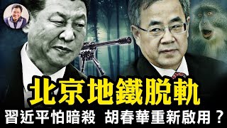 人民領袖怕人民？習近平回國南寧安保措施史無前例；越南國宴習出醜，越中關係暗流湧動；胡春華出訪，“廢太子”重生還是羞辱？北京出軌！出事即刪帖，真相“以官方為準”？【江峰漫談20231214第783期】