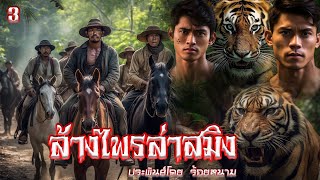 3.ล้างไพรล่าสมิง ประพันธ์โดย ร้อยหนาม