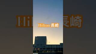 #長崎 #ヒルトン #hilton #sunrise #shortvideo