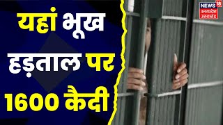 Sitapur News : भूख हड़ताल पर 1600 कैदी, साथी कैदी की मौत से भड़के कैदी । Hindi News । Latest News