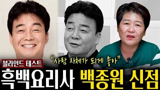 흑백요리사 '백종원' 사주의 놀라운 비밀 / 신점으로만 보는 무당한테 백종원 셰프 인걸 숨기고 사주만 드려봤더니.. 백종원 사주풀이 신점