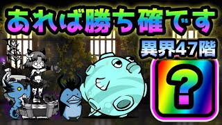 異界にゃんこ塔47階  コイツが有れば勝ち確です！　にゃんこ大戦争　 Infernal Tower Floor 47