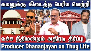 தக் லைஃப்ல கமலுக்கு சம்பளம் கூட கிடைக்கல! - Producer Dhananjayan on Thug Life Supreme Court Order