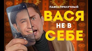 ВАСЯ НЕ В СЕБЕ ФИЛЬМ 2023 СМОТРЕТЬ ОНЛАЙН В ХОРОШЕМ КАЧЕСТВЕ ПОЛНОСТЬЮ