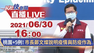 0630桃園+5例! 市長鄭文燦說明疫情與防疫作為｜民視快新聞｜